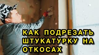 Как подрезать штукатурку,на оконных откосах #как #подрезка #откосы #штукатурка