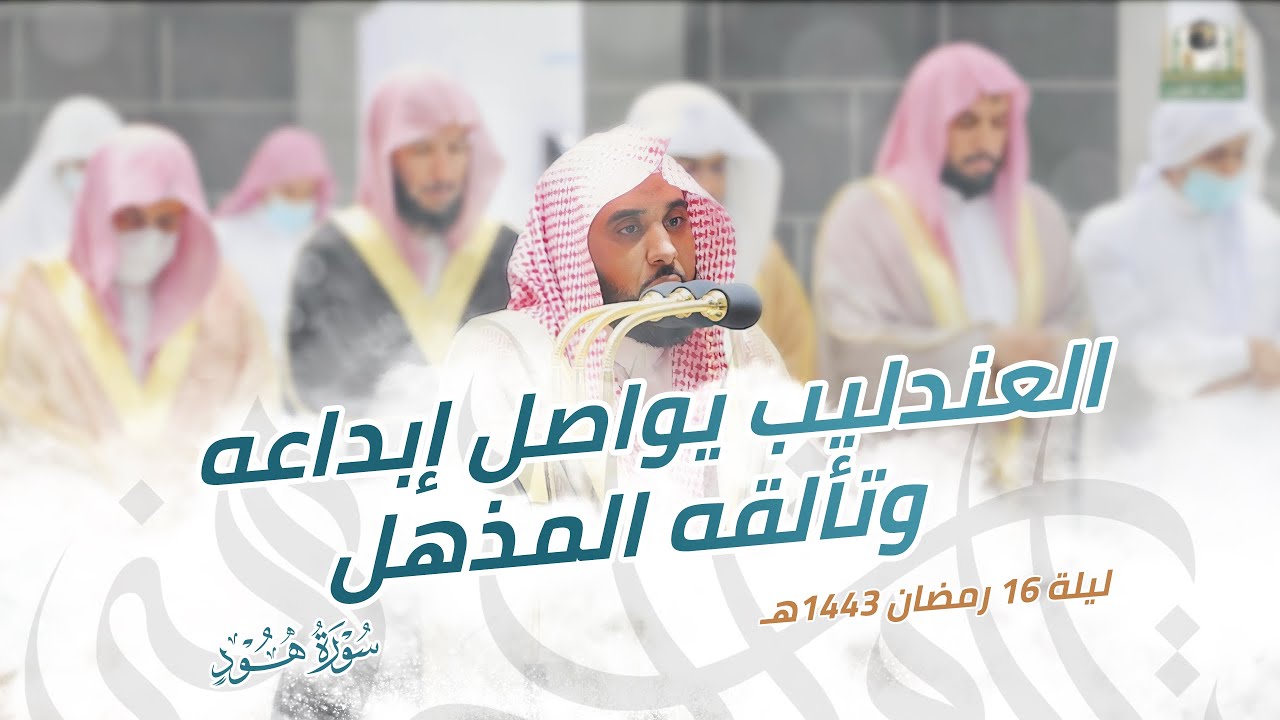 المتألق يواصل إبداعه وتألقه المذهل | د. عبدالله الجهني يختم سورة هود في تراويح ليلة 16 رمضان 1443هـ.
