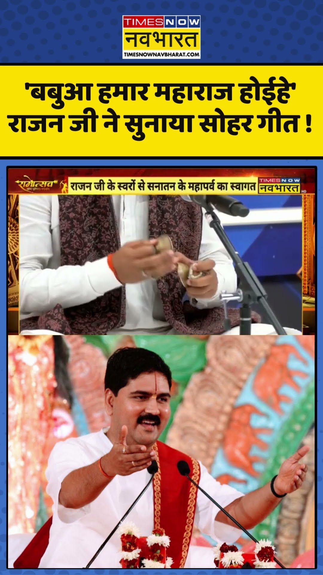Rajan ji Maharaj Bhajan : 'बबुआ हमार महाराज होईहे' , राजन जी ने सुनाया सोहर गीत ! #rajanjibhajan