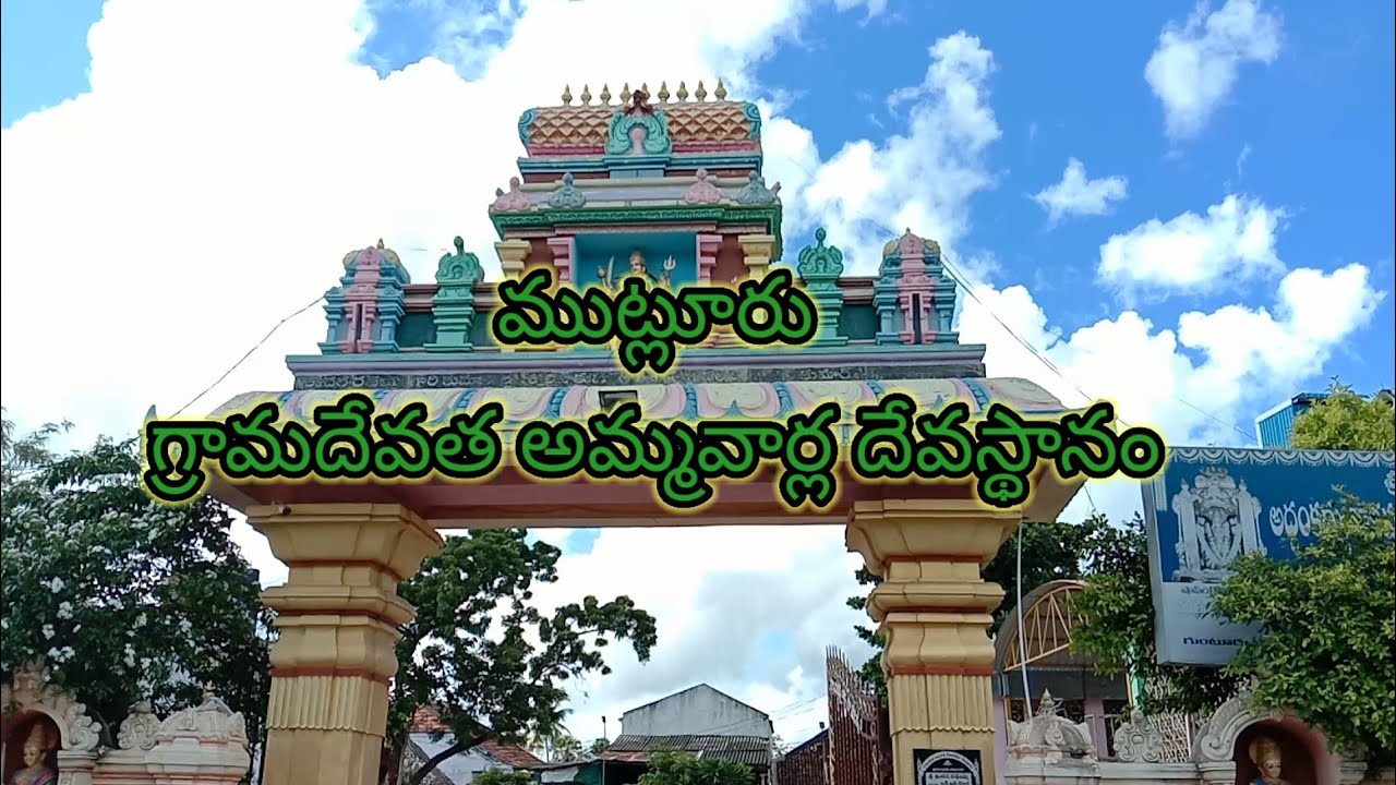#Mutluru ముట్లూరు గ్రామ దేవతలు శ్రీ అద్ధంకమ్మ, తాళ్ళమ్మ అమ్మవార్ల అభిషేక కార్యక్రమం. #like #share