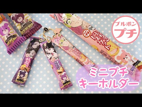 ブルボンプチ×鬼滅の刃 ちっちゃくなっちゃった!触るとカシャカシャなる!?キーホルダー プチクマ 作り方 100均diy リメイク パッケージ 作業動画 demonslayer ダイソー 自作グッズ