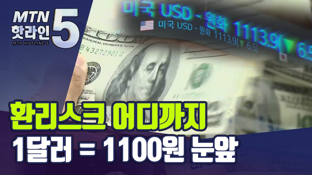 1달러환율 2022 Update 1달러=1000원 눈앞…원달러 환율 1년 10개월만 최저 / 머니투데이방송 (뉴스)