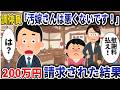 調停員「汚嫁さんは悪くないです」→なぜか俺が慰謝料200万請求されたので返り討ちにした結果【スカッと】