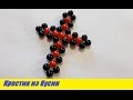 Крестик из Бусин Мастер Класс! Как Сделать Крестик из бусин / How to Make a Dagger of Beads!