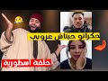 حلقة أسطورية كلها ضحك في برنامج الزواج مع الفقيه