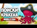 ПОИСКИ КРАКЕНА - ВЫЖИВАЕМ В ОКЕАНЕ С МОНСТРАМИ ♦ Kraken's Curse