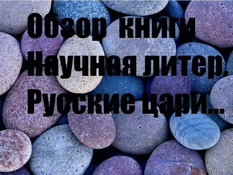 книга обзор /русские цари/