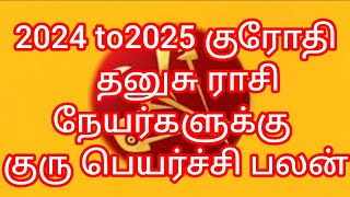 2024 to2025 குரோதி   தனுசு ராசி நேயர்களுக்கு குரு பெயர்ச்சி பலன்