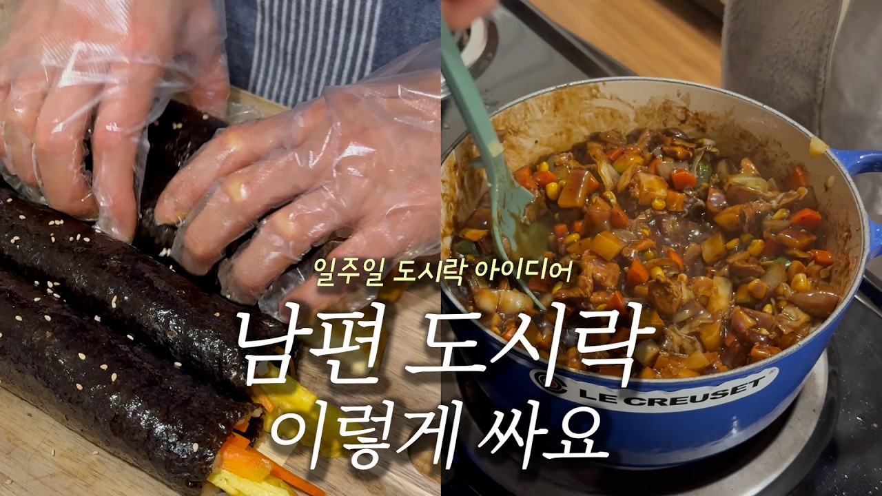 푸짐한 남편 도시락 🍱 일주일 메뉴 아이디어 | 김밥 두 번에 짜장까지