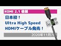 日本初の HDMI2.1 認証取得ケーブルがいよいよ発売！