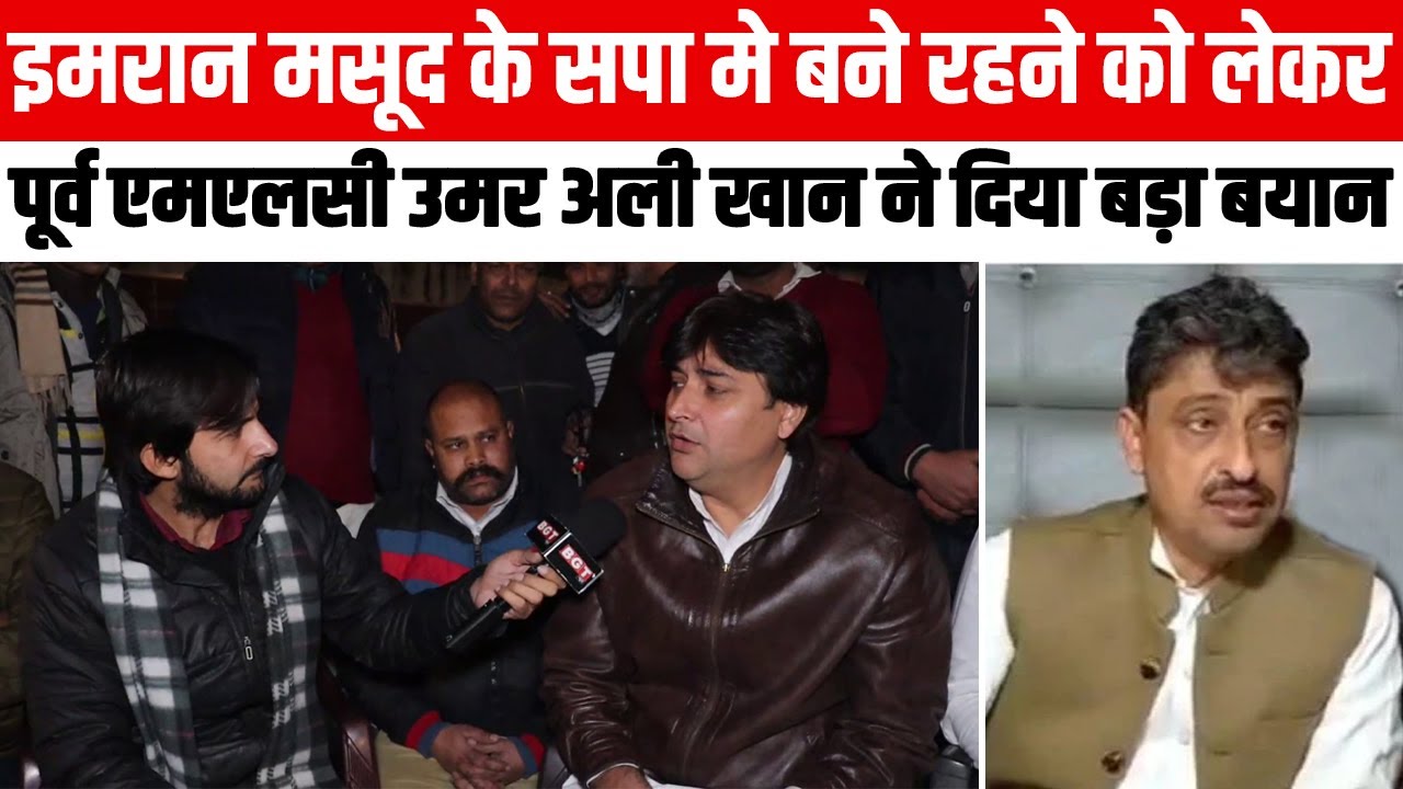 इमरान मसूद के सपा मे बने रहने को लेकर पूर्व MLC उमर अली खान ने दिया बड़ा बयान !