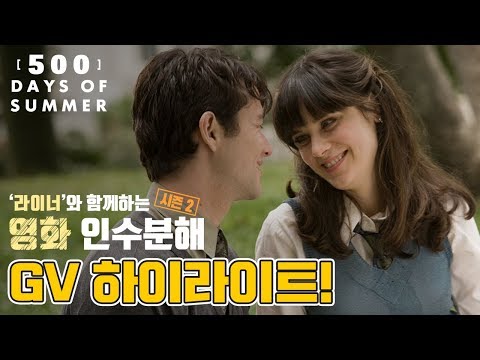 라이너의 영화 인수분해 9회: <strong>500일의</strong> <strong>썸머</strong> 하이라이트