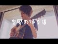 空風の帰り道 / Mr.Children (Cover)