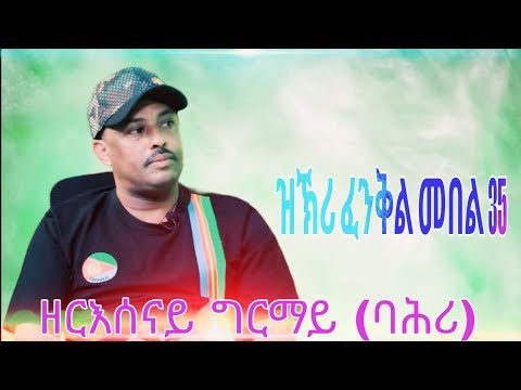 Eritrean Music Zersenay Girmay ባሕሪ ኣብ ማእከል ኤርትራ ምስ ህዝቡን መንግስቱን