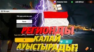 Регионды Қалай Ауыстырады? Тегін эмоция|Как Изменить Регион? Много халявы? Бесплатый эмоций