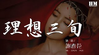 Download lagu 謝春花 - 理想三旬 (Live)『就老去吧 孤獨別醒來』【動態歌詞Lyrics】