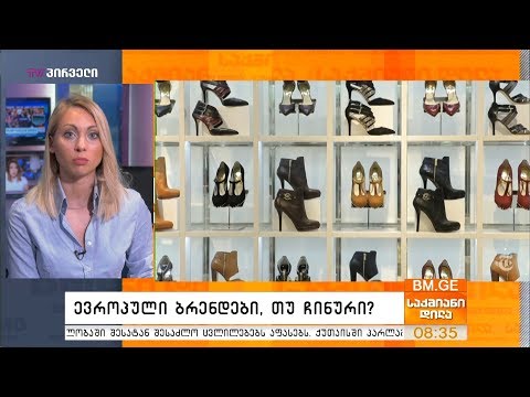 ევროპული ბრენდები, თუ ჩინური?