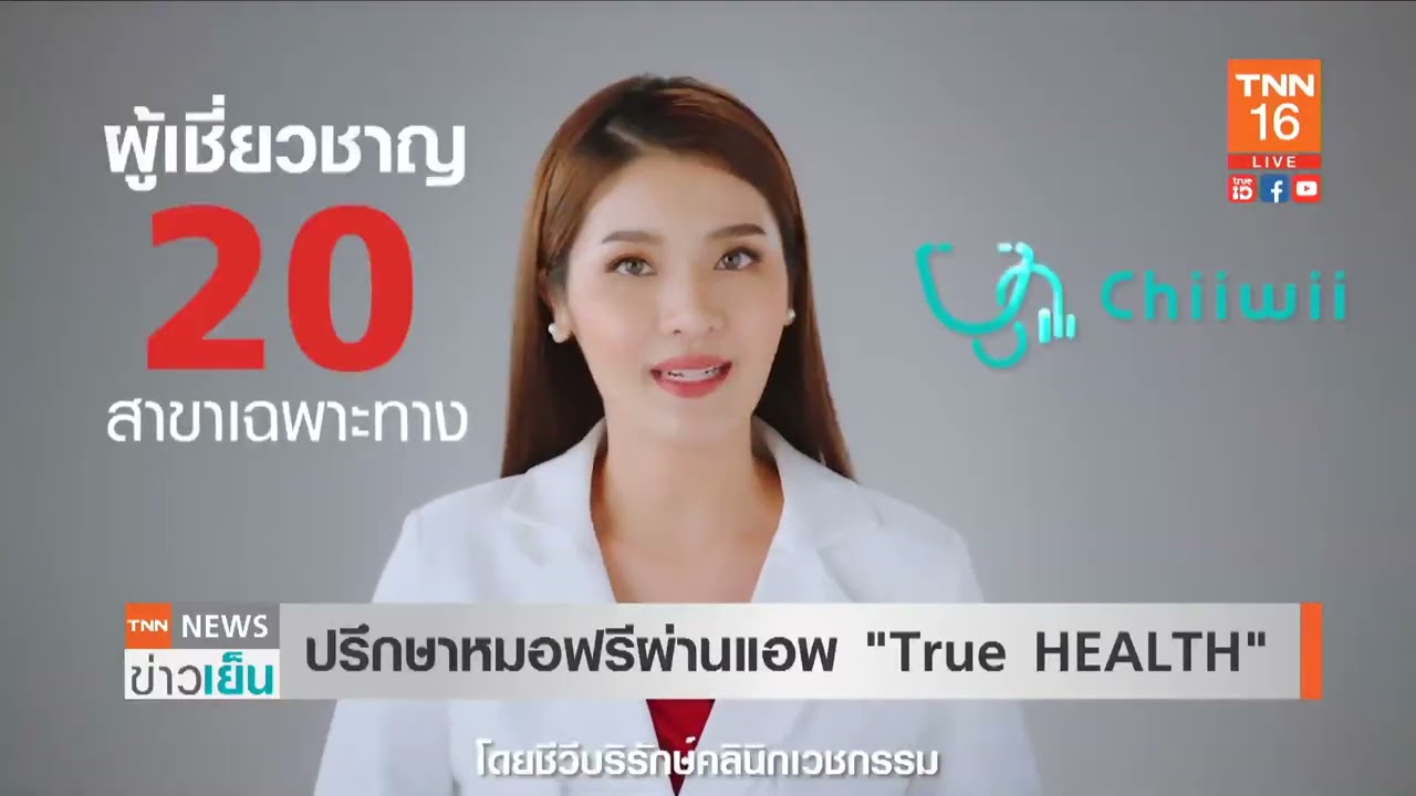 ปรึกษาหมอฟรีผ่านแอพ “True HEALTH” แพลตฟอร์มดูแลสุขภาพอัจฉริยะ