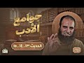 جوامع الأدب الدم الحرام قصة الدم دي خطيرة قوي الأربعين النووية 8 م علاء حامد 