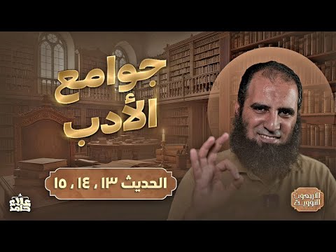 جوامع الأدب الدم الحرام قصة الدم دي خطيرة قوي الأربعين النووية 8 م علاء حامد
