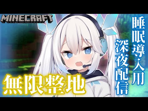 【 マイクラ 】寝落ちしやすい声と話題の我がただひたすら整地をするだけの配信。【 ツイリエル 】