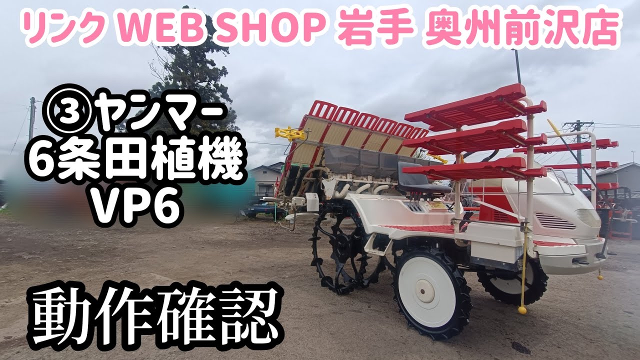 ☆売約済み☆【農機具王 岩手 奥州前沢店】3 ヤンマー 6条田植機 VP6