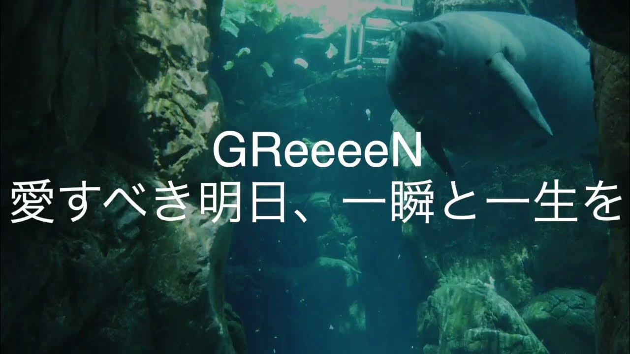愛すべき明日、一瞬と一生を/GReeeeN 歌ってみた 「東京個別指導学院」CMソング YouTube