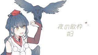 【お歌】深夜の歌枠#３【にじさんじ/山神カルタ】