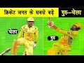 क्रिकेट जगत के सबसे बड़े गुरु चेले की जोड़ी//Dhoni-Jadeja , Bumra -Malinga / pin fact cricket