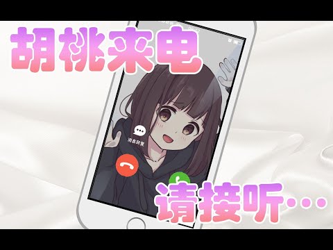 【叫醒放送】早安  晚安——双声道胡桃来电，请接听……【七濑胡桃】