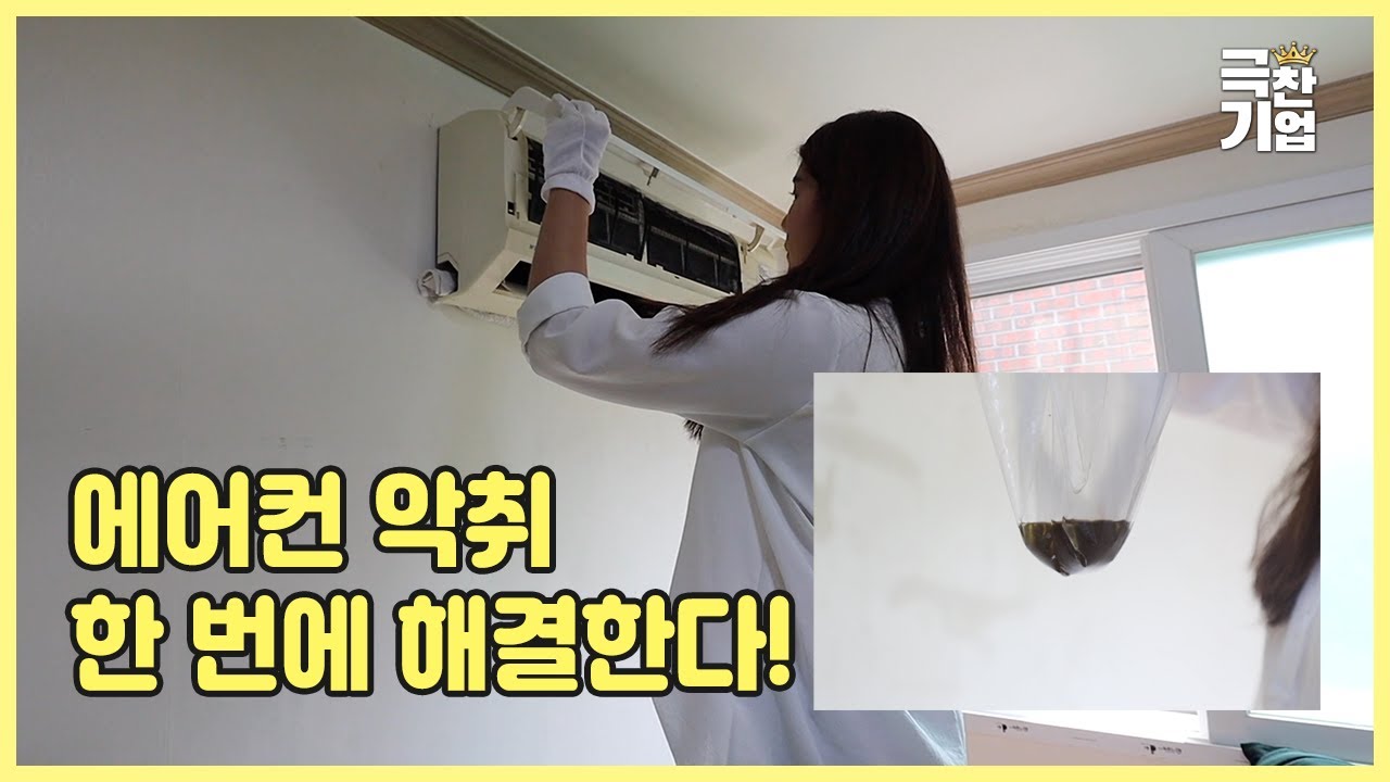 에어컨 악취 한 번에 잡는다!