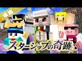 マイクラ スターシップの奇跡 後編 マイクラ スターシップの奇跡 後編