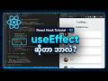 React Hook  Tutorial -02 : Use Effect | Myanmar