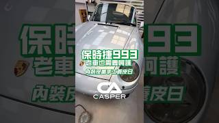 Porsche 993 - 30年的歲月痕跡。不用拆裝也能乾淨如初 #貼膜 #鍍膜 #包膜 #汽車美容  #台中 #皮革鍍膜 #精品鍍膜 #居家鍍膜 #住家鍍膜