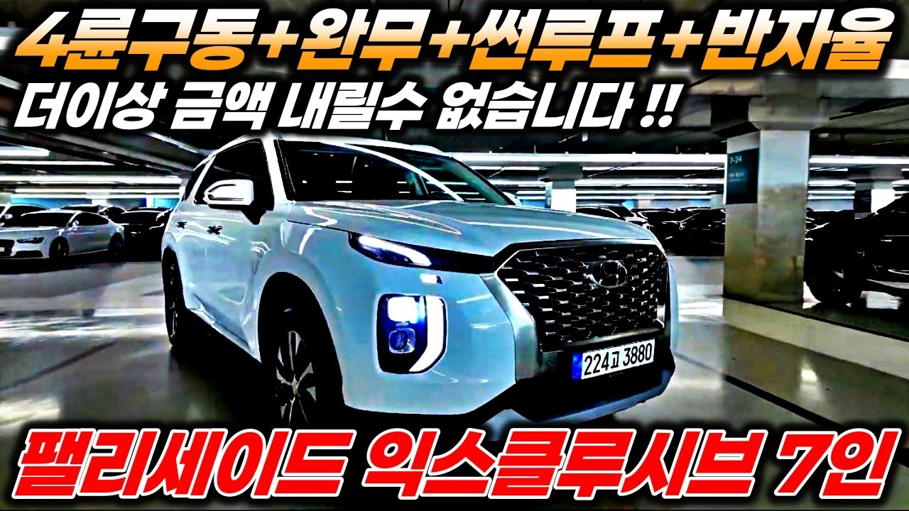[판매완료]2350만원 팰리세이드중고차?? 4륜구동 듀얼썬루프 반자율 끝났죠?? 더이상의 마이너스는 안되요 !! 이번에는 무조건 형님들 선택하셔야 합니다 !!