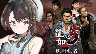 【＃1２】龍が如く５やるしゅばあああああああああああああああああああああああああああああ！！！！！：YAKUZA５【ホロライブ/大空スバル】