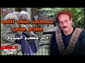 يا عين بتبكي علي مين الريس مكرم المنياوي انا فرقت اللي حبه عصب عن عيني 