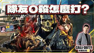 決勝時刻M遇0殺隊友怎麼打實戰背包分享電競賽評Kh