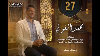 الحلقة 27|  ماهي القواعد  الذهبية بعد عمليات السمنة فى رمضان مع د. محمد الفولي