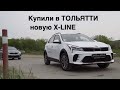 Новая KIA X-Line Premium. Ставр Авто Тольятти.