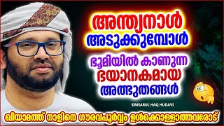 അന്ത്യനാൾ അടുക്കുമ്പോൾ ദജ്ജാലിൻറെ വരവ്വ് എങ്ങനെ? | ISLAMIC SPEECH MALAYALAM | SIMSARUL HAQ HUDAVI