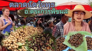 #ตลาดนัด ทุกวันพุธสินค้าพื้นบ้าน #อาหารอีสาน#อาหารพื้นบ้านตามฤดูกาลอ.ตระการพืชผล #จังหวัดอุบลราชธานี