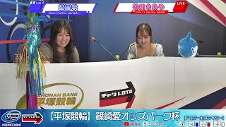 【平塚競輪】 篠崎愛アンバサダー就任記念オッズパーク杯  [FⅠナイター] 6/23（月）【最終日】#平塚競輪ライブ #平塚競輪中継