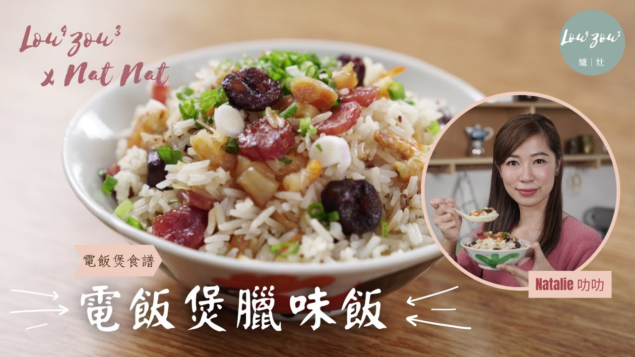 Lou4Zou3 x Nat Nat 食譜 |簡易版電飯煲臘味飯 沒糯米都能做出糯米飯效果？！│Rice Cooker Recipe Chinese Sausage Rice