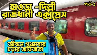 12301 Howrah Rajdhani Express ভরতর পরথম রজধন একসপরস যতরর অভজঞত