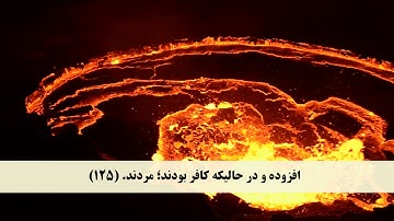 جز 11 ( سوره توبه از آیه 123 تا 129 ) با ترجمه فارسی صوتی و تصویری