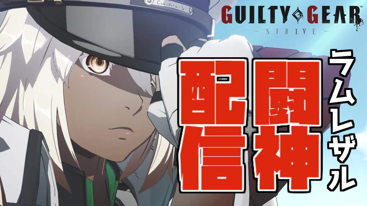 【GGST】お疲れ気味ランク【ラムレザル】