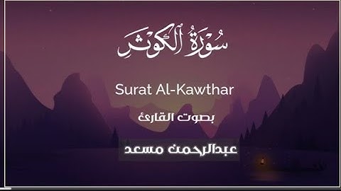 سورة الكوثر (كاملة) ||القارئ عبدالرحمن مسعد🌿