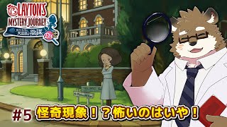 【レイトン ミステリージャーニー カトリーエイルと大富豪の陰謀 DX+ #5】怪奇現象が起きるらしい！？怖いのやだ！！！※ネタバレあり！【守行清悟】