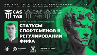 Статусы спортсменов в регулировании ФИФА